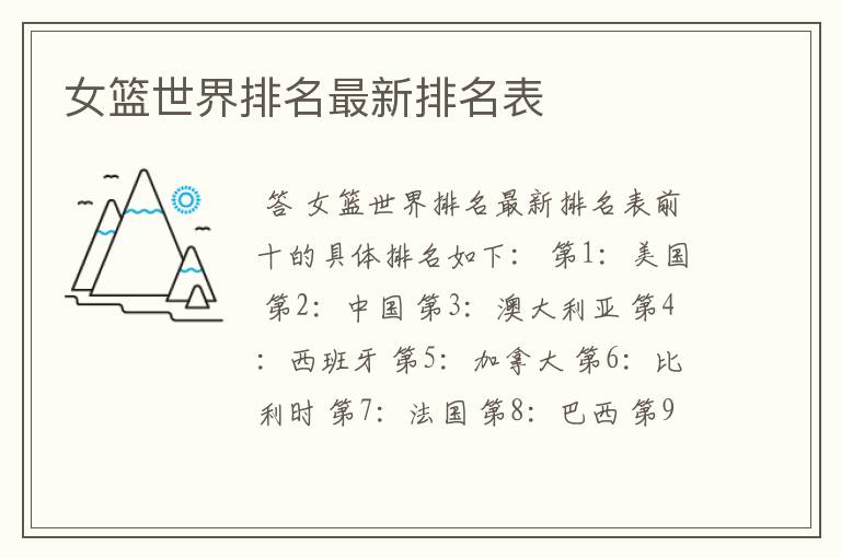 女篮世界排名最新排名表