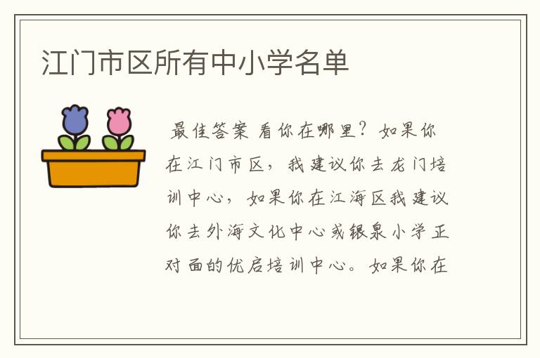江门市区所有中小学名单