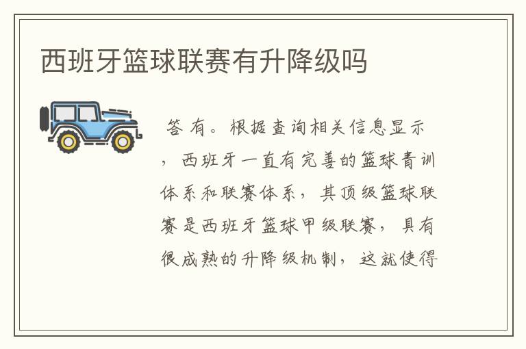 西班牙篮球联赛有升降级吗