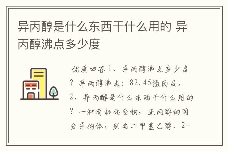 异丙醇是什么东西干什么用的 异丙醇沸点多少度