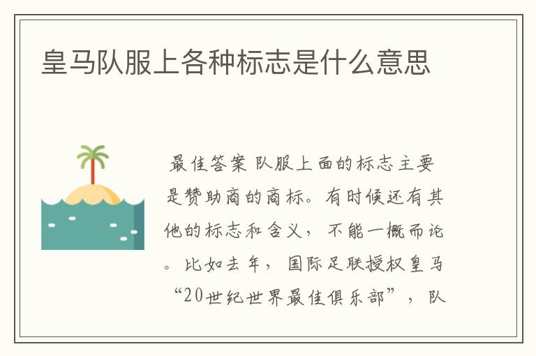 皇马队服上各种标志是什么意思