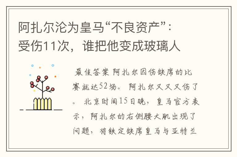 阿扎尔沦为皇马“不良资产”:受伤11次,谁把他变成玻璃人