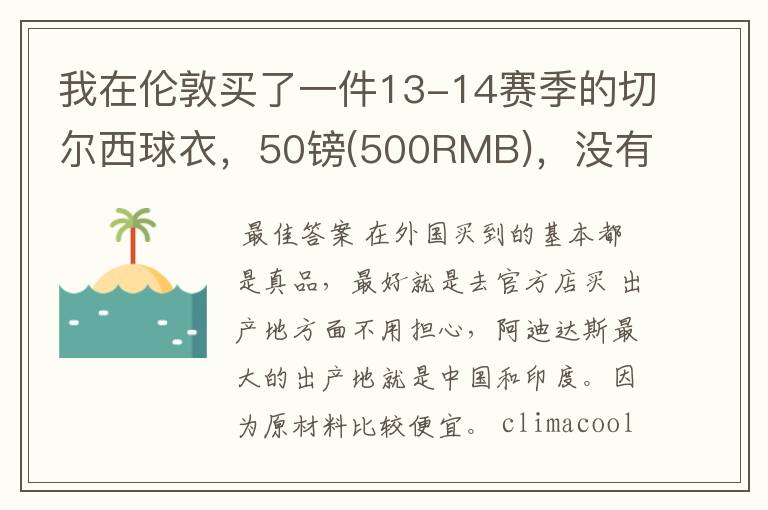 我在伦敦买了一件13-14赛季的切尔西球衣,50镑(500RMB),没有印字和号码,写着made un china,右下角写着c