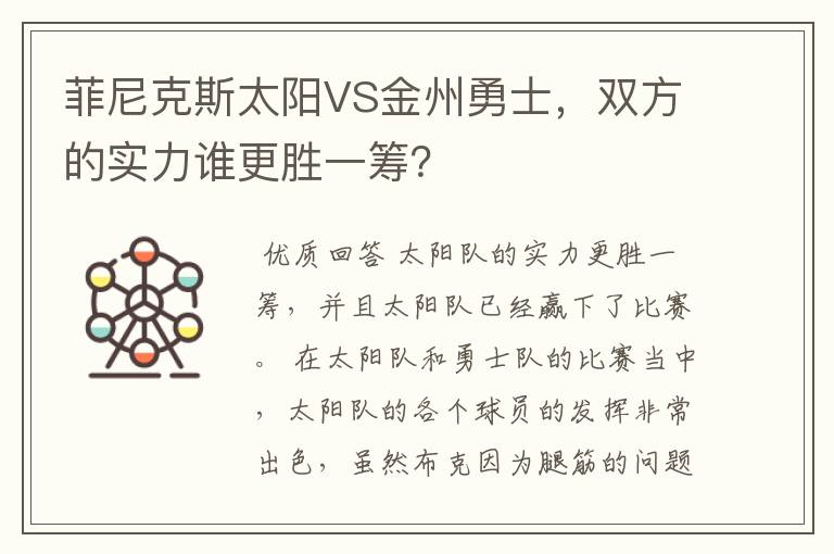 菲尼克斯太阳VS金州勇士,双方的实力谁更胜一筹?