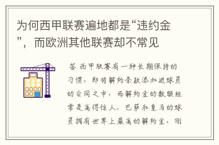 为何西甲联赛遍地都是“违约金”,而欧洲其他联赛却不常见