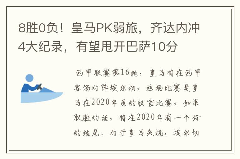 8胜0负!皇马PK弱旅,齐达内冲4大纪录,有望甩开巴萨10分