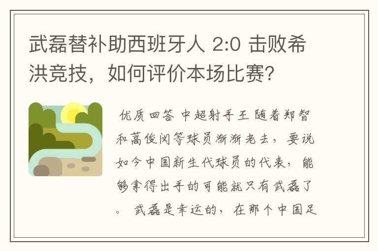 武磊替补助西班牙人 2:0 击败希洪竞技,如何评价本场比赛?