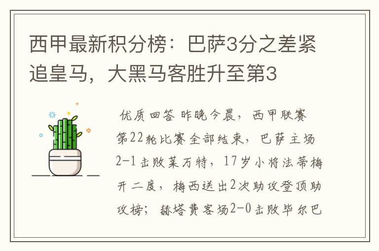 西甲最新积分榜:巴萨3分之差紧追皇马,大黑马客胜升至第3
