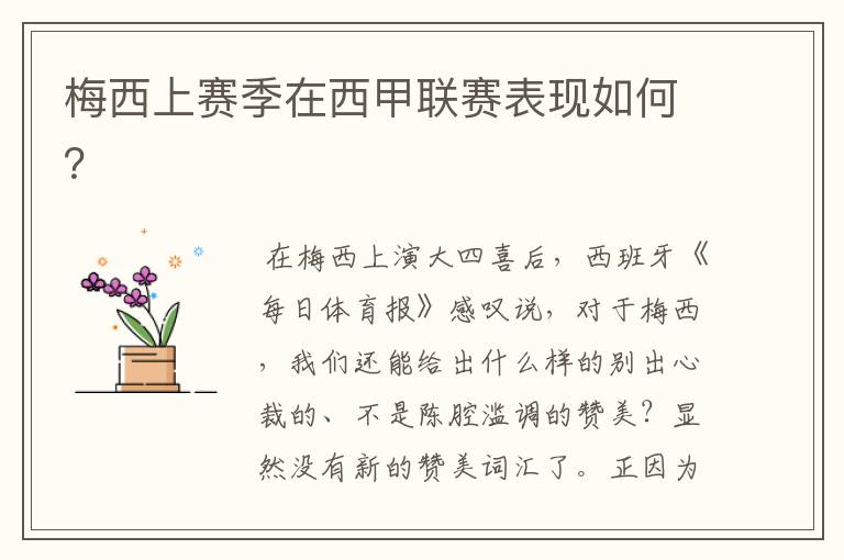 梅西上赛季在西甲联赛表现如何?