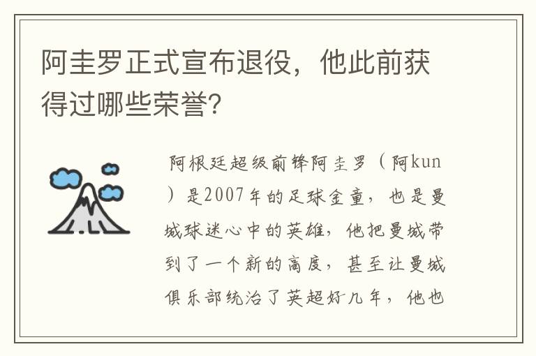 阿圭罗正式宣布退役,他此前获得过哪些荣誉?