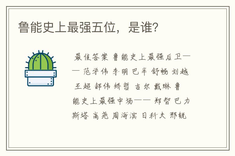 鲁能史上最强五位,是谁?