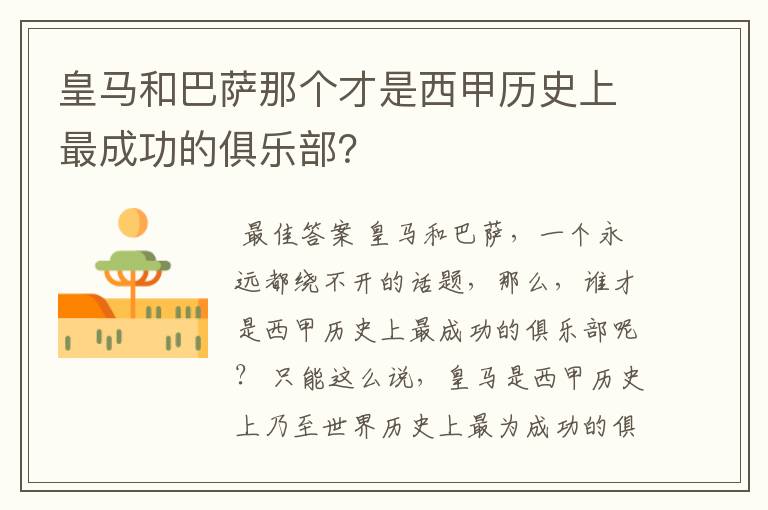 皇马和巴萨那个才是西甲历史上最成功的俱乐部?