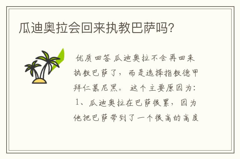 瓜迪奥拉会回来执教巴萨吗?