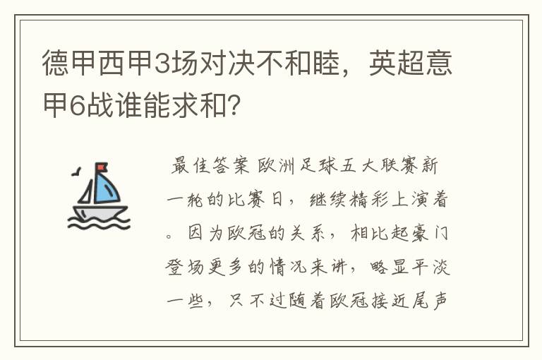 德甲西甲3场对决不和睦,英超意甲6战谁能求和?