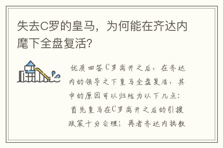 失去C罗的皇马,为何能在齐达内麾下全盘复活?