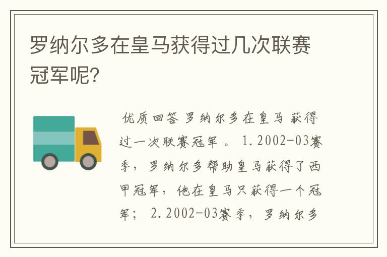 罗纳尔多在皇马获得过几次联赛冠军呢?