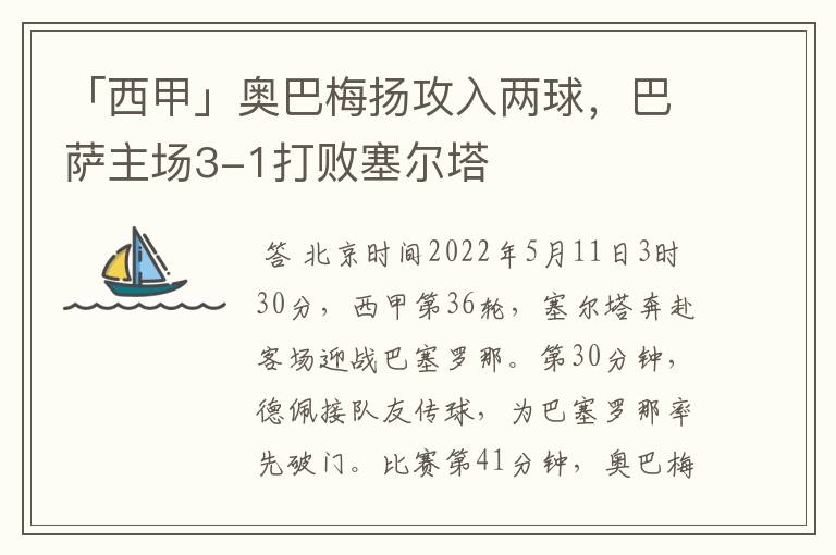 「西甲」奥巴梅扬攻入两球,巴萨主场3-1打败塞尔塔