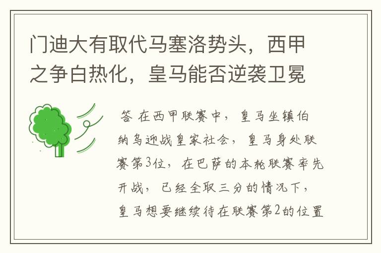 门迪大有取代马塞洛势头,西甲之争白热化,皇马能否逆袭卫冕?