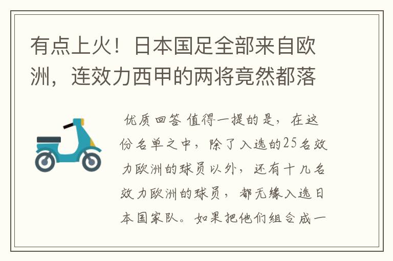 有点上火!日本国足全部来自欧洲,连效力西甲的两将竟然都落选