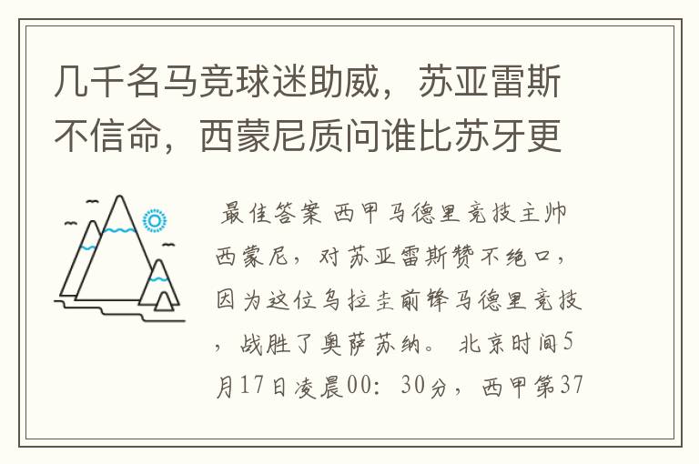 几千名马竞球迷助威,苏亚雷斯不信命,西蒙尼质问谁比苏牙更好?