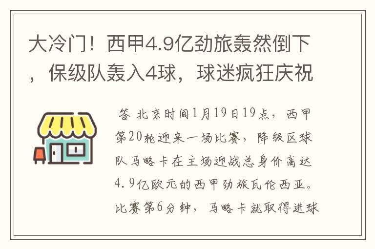 大冷门!西甲4.9亿劲旅轰然倒下,保级队轰入4球,球迷疯狂庆祝