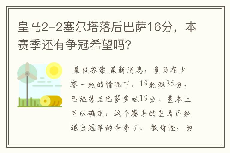 皇马2-2塞尔塔落后巴萨16分,本赛季还有争冠希望吗?