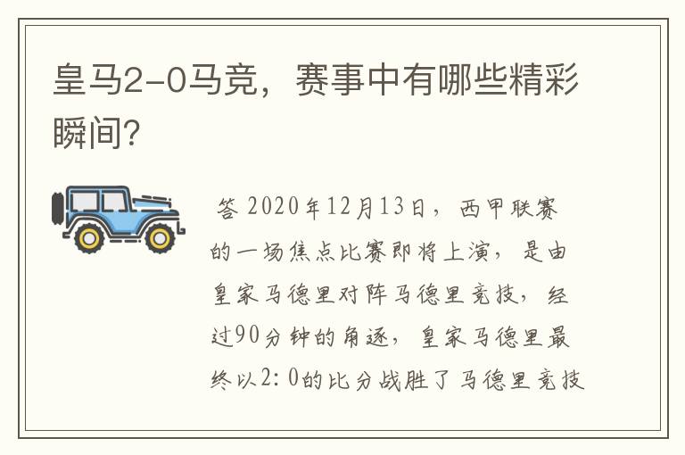 皇马2-0马竞,赛事中有哪些精彩瞬间?