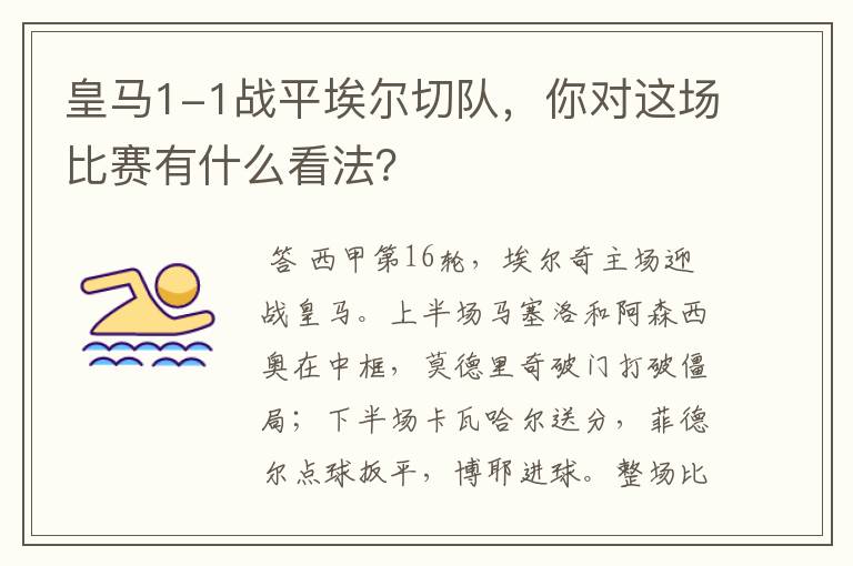 皇马1-1战平埃尔切队,你对这场比赛有什么看法?