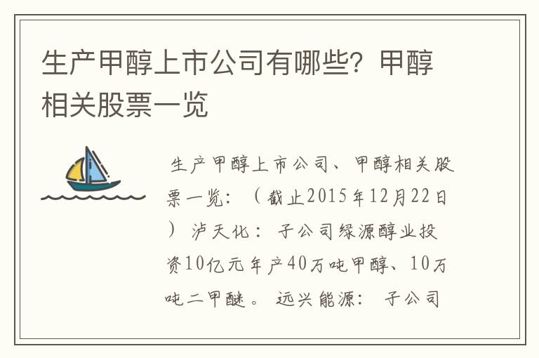 生产甲醇上市公司有哪些？甲醇相关股票一览