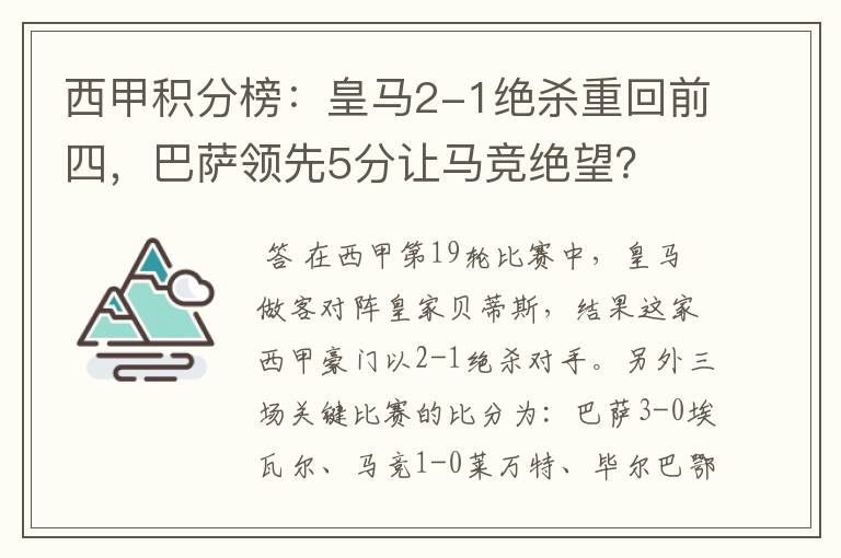 西甲积分榜:皇马2-1绝杀重回前四,巴萨领先5分让马竞绝望?