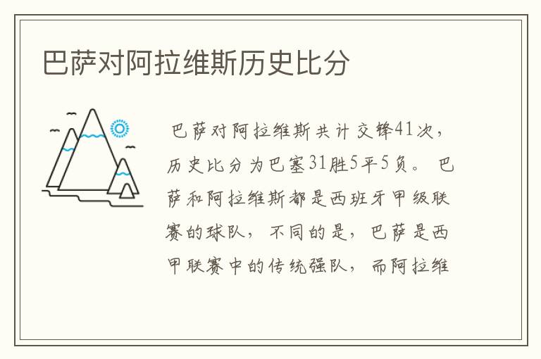 巴萨对阿拉维斯历史比分