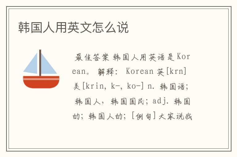 韩国人用英文怎么说
