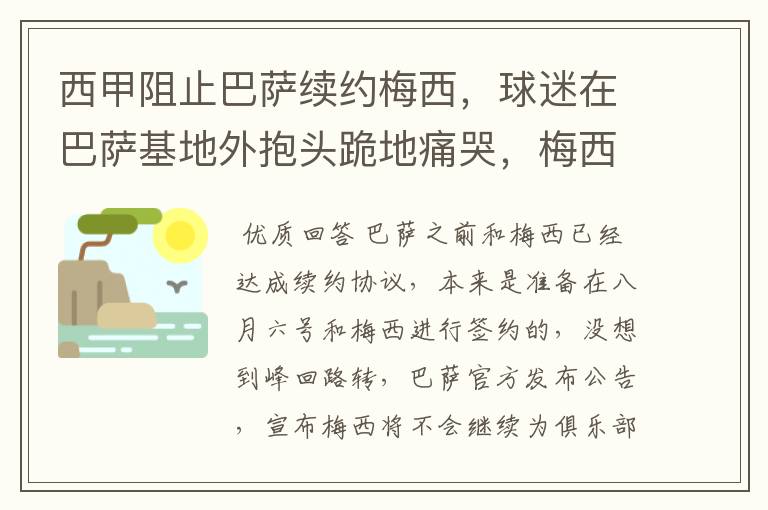 西甲阻止巴萨续约梅西,球迷在巴萨基地外抱头跪地痛哭,梅西会去大巴黎吗?