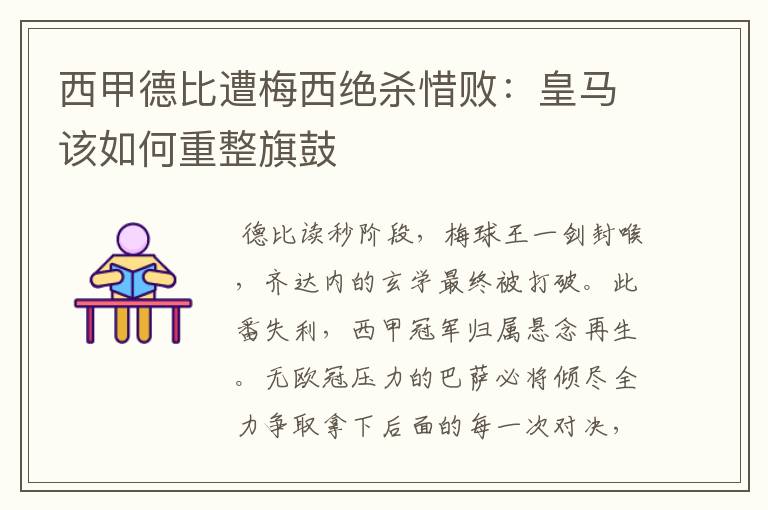 西甲德比遭梅西绝杀惜败:皇马该如何重整旗鼓