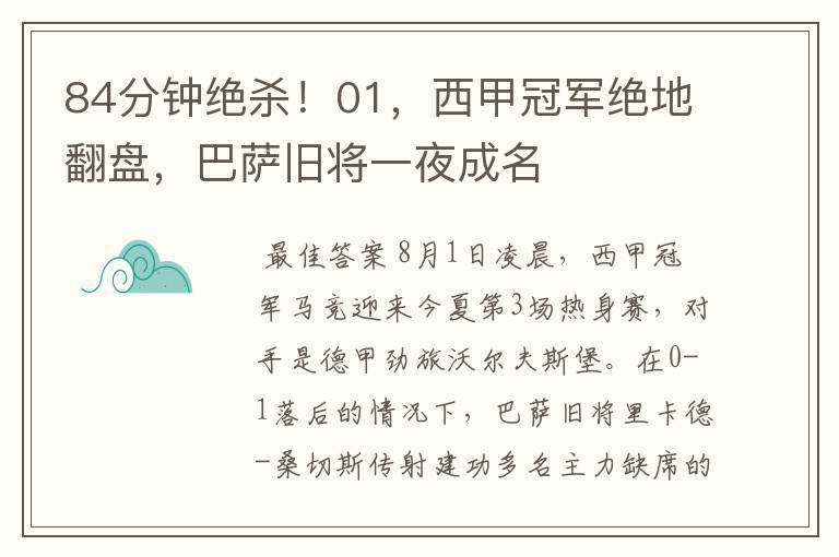 84分钟绝杀!01,西甲冠军绝地翻盘,巴萨旧将一夜成名