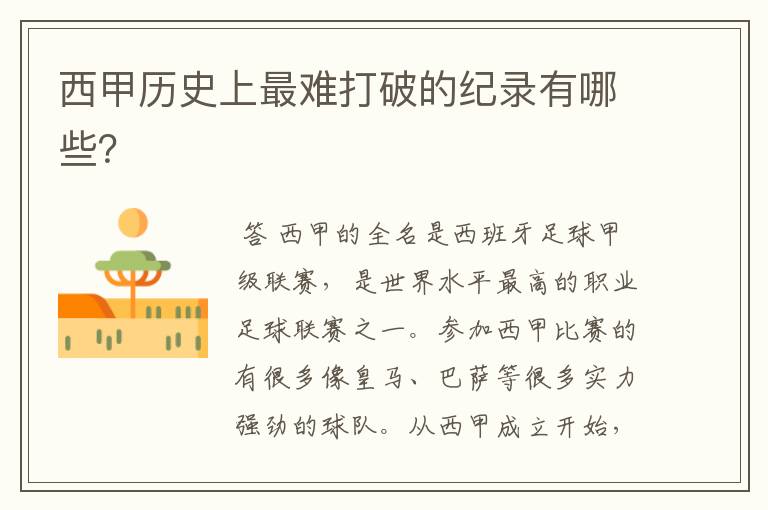 西甲历史上最难打破的纪录有哪些?
