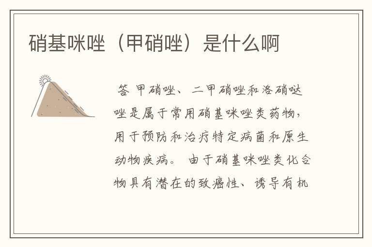 硝基咪唑(甲硝唑)是什么啊
