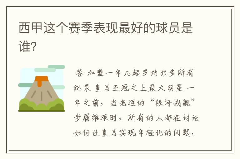 西甲这个赛季表现最好的球员是谁?