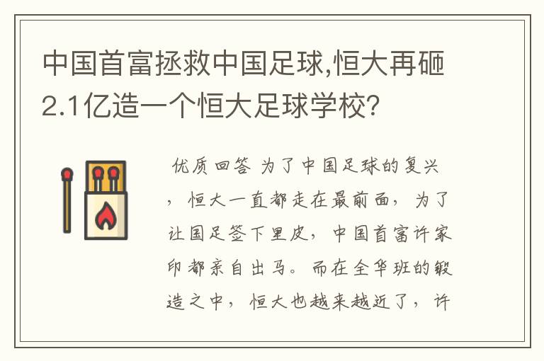 中国首富拯救中国足球,恒大再砸2.1亿造一个恒大足球学校?
