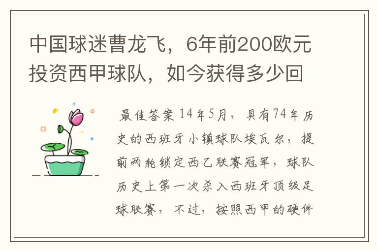 中国球迷曹龙飞,6年前200欧元投资西甲球队,如今获得多少回报