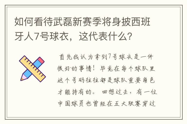 如何看待武磊新赛季将身披西班牙人7号球衣,这代表什么?