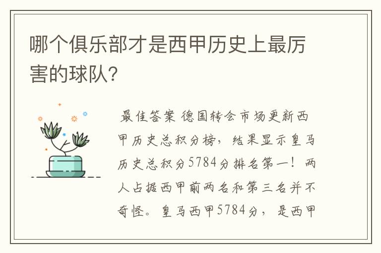 哪个俱乐部才是西甲历史上最厉害的球队?