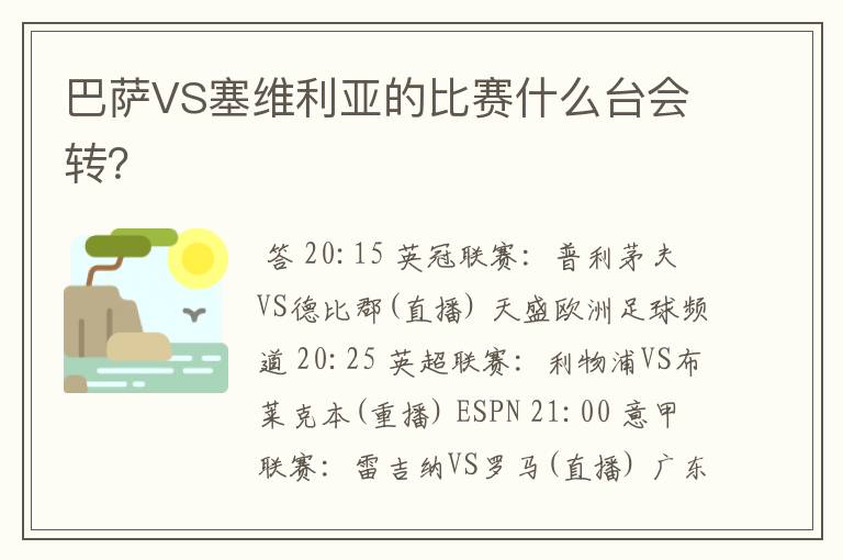 巴萨VS塞维利亚的比赛什么台会转?