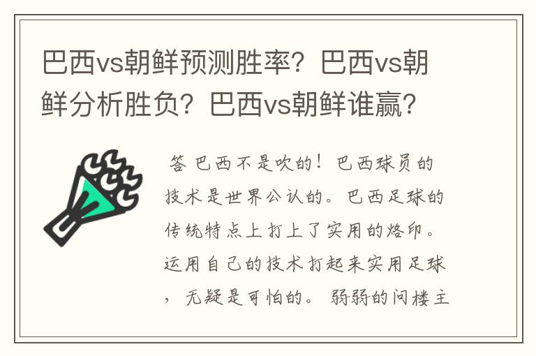 巴西vs朝鲜预测胜率?巴西vs朝鲜分析胜负?巴西vs朝鲜谁赢?