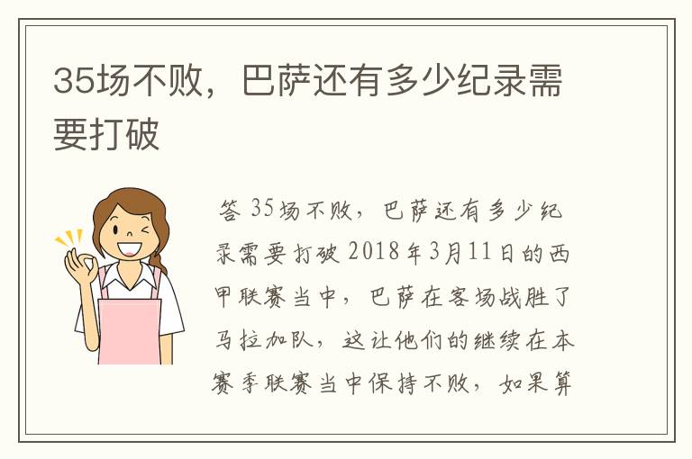 35场不败,巴萨还有多少纪录需要打破