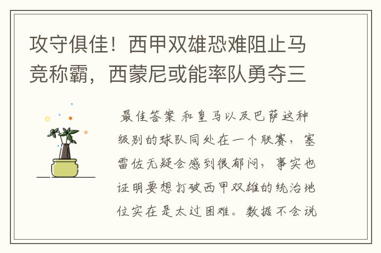攻守俱佳!西甲双雄恐难阻止马竞称霸,西蒙尼或能率队勇夺三冠王