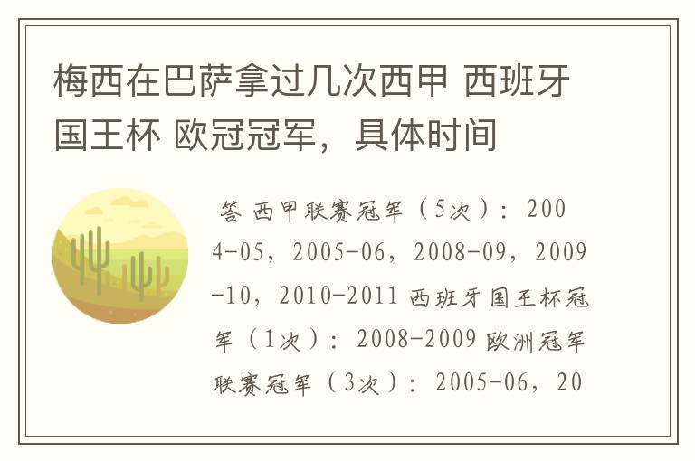 梅西在巴萨拿过几次西甲 西班牙国王杯 欧冠冠军,具体时间
