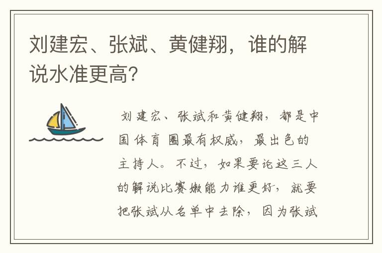 刘建宏、张斌、黄健翔,谁的解说水准更高?