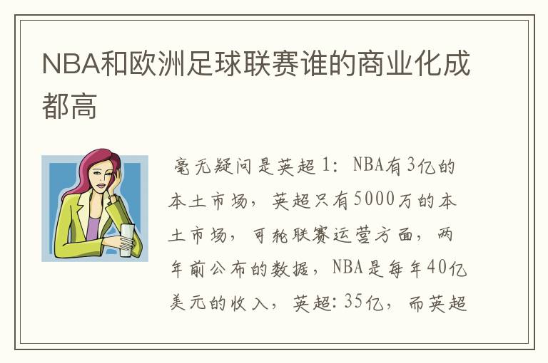 NBA和欧洲足球联赛谁的商业化成都高