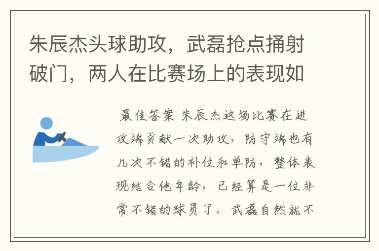 朱辰杰头球助攻,武磊抢点捅射破门,两人在比赛场上的表现如何?